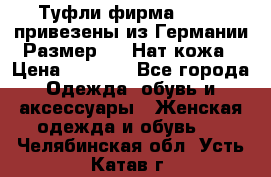 Туфли фирма“GABOR“ привезены из Германии.Размер 36. Нат.кожа › Цена ­ 3 000 - Все города Одежда, обувь и аксессуары » Женская одежда и обувь   . Челябинская обл.,Усть-Катав г.